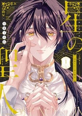 星の聖人 〜追放された男の聖女〜 1