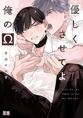 優しくさせてよ俺のΩ
