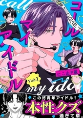 コールマイアイドル
