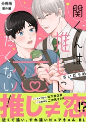 関くんは推しに恋したくない！ 番外編