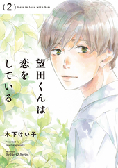 望田くんは恋をしている 2