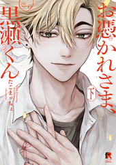 お憑かれさま、黒瀬くん 下