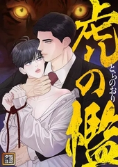 虎の檻