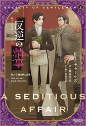 紳士の世界シリーズ 2 反逆の情事