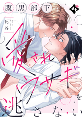 腹黒部下は愛されウサギを逃さない