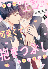 しごでき上司が可愛くて抱きつぶしちゃいました
