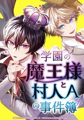 学園の魔王様と村人Ａの事件簿
