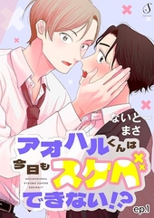 アオハルくんは今日もスケベできない!?