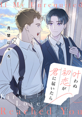 叶わぬ初恋が君に届いたら