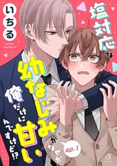 塩対応な幼なじみがなぜか俺だけに甘いんですけど!?