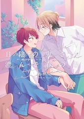 日陰の鬼さん澄んで春の陽