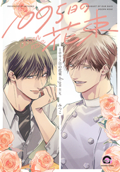 1095日の花束 dozen rose