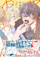 ヤンキーくんとゆるふわおじさん
