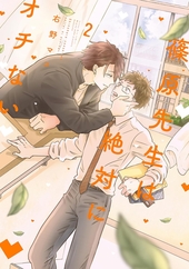 篠原先生は絶対にオチない 2