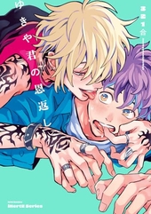 幼なじみの隼人くん