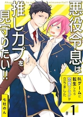 悪役令息は推しカプを見守りたい！！〜BLゲームに転生したら恋愛フラグが立ちました〜