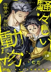 騒々しい動物