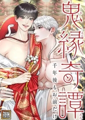 鬼縁奇譚〜千年後もお前だけ〜
