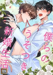 僕らのうそつき新婚生活