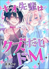 キオ先輩はクズだしドM