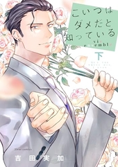 こいつはダメだと知っている vie ensemble 下