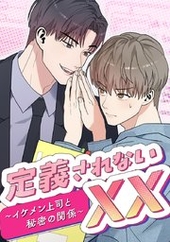 定義されないXX～イケメン上司と秘密の関係～