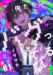 俺たちはバグってる