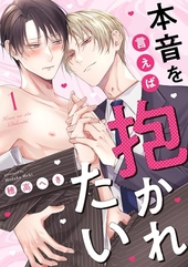 本音を言えば抱かれたい 