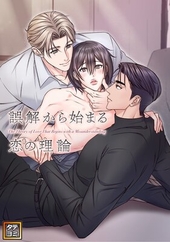 誤解から始まる恋の理論