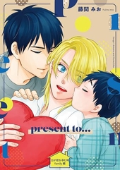 Ωが欲を孕む時 番外編 【present to…】