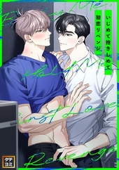 いじめて抱きしめて初恋リベンジ