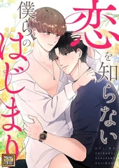恋を知らない僕らのはじまり