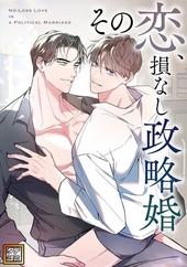 その恋、損なし政略婚