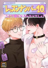 レッスンナンバー10、ここで感じなきゃウソでしょ？