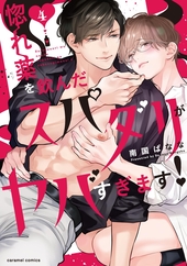 惚れ薬を飲んだスパダリがヤバすぎます！ 4