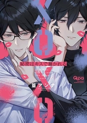 秘密はキスで暴かれる XOXO