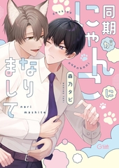 同期がにゃんこになりまして