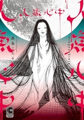 人魚心中