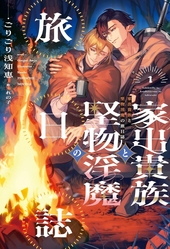 家出貴族と堅物淫魔の旅日誌 1