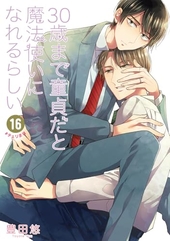 30歳まで童貞だと魔法使いになれるらしい 16