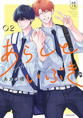 あらしといぶき 2