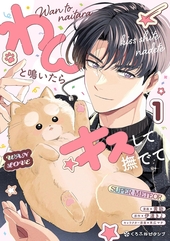 わんと鳴いたらキスして撫でて 1