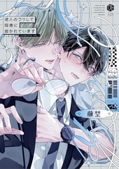 他人のフリして同僚に抱かれています -Complete ver.-