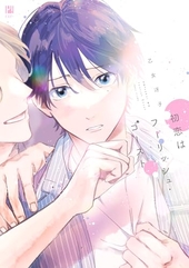 初恋はフーリッシュ・ゴースト