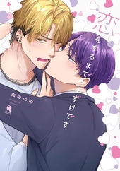 恋をするまでおあずけです
