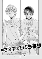 #ささやかいち恋妄想