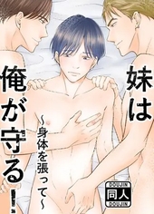 妹は俺が守る!～身体を張って～