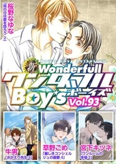 新ワンダフルBoy’s Vol. 93
