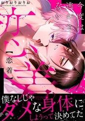 恋着 今度は逃がさない