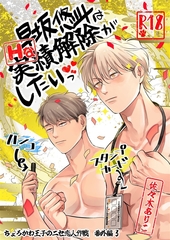 早坂悠斗はHな実績解除がしたいっ